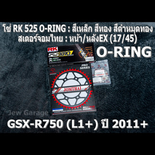 ชุด โซ่ RK 525 O-RING + สเตอร์จอมไทย (17/45EX) โซ่สเตอร์ SUZUKI : GSX-R750 (L1+) ปี 2011+ ,GSXR750