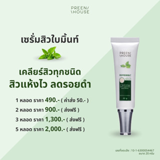 เซรั่มมินท์แต้มสิว Preenhouse(พรีนเฮ้าส์) จบสิวเรื้อรัง สิวอักเสบ ช่วยสิวสุกแห้ง