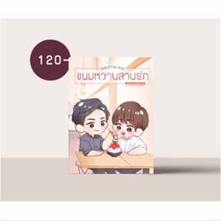 ขนมหวานสานรัก - นิยายวาย