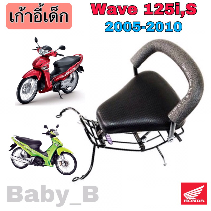 Wave 125i, S 2005-2010 ที่นั่งเด็ก เวฟ 125 i เบาะนั่งเด็ก Wave 125 เก้าอี้เด็กรถจักรยานยนต์ Wave 125 Child Seat Honda