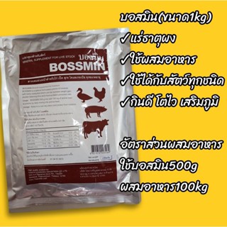 **ขนาด1kg**บอสมิน แร่ธาตุผงสำหรับสัตว์ แร่ธาตุสัตว์ พรีมิกซ์ แร่ธาตุวัว🐮 แร่ธาตุควาย🐃 แร่ธาตุแพะ🐐🐏🐑