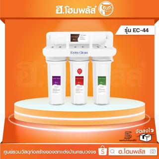 MAZUMA เครื่องกรองน้ำพลาสติก 4 ขั้นตอน (EC-44)