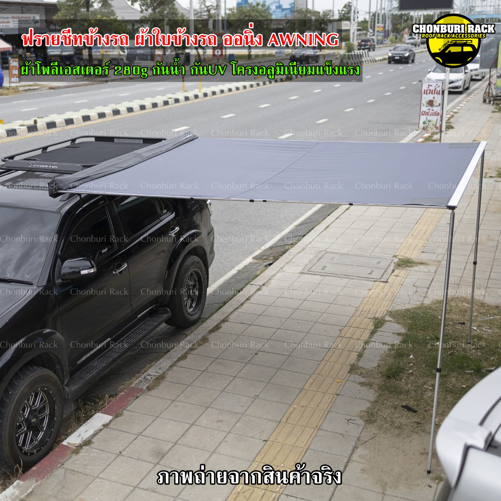 ฟรายชีทติดข้างรถ ผ้าใบข้างรถ car awning ผ้าPolyester กันน้ำกันUV แข็งแรง สินค้าคุณภาพ พร้อมส่ง