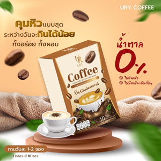 URY COFFEE ☕️ กาแฟดูแลรูปร่าง คุมหิว อิ่มท้อง ลดสัดส่วน น้ำตาล0%