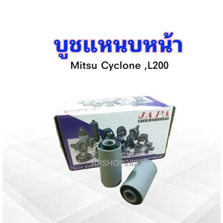 บูชหูแหนบหน้า Mitsu Cyclone ,L200  JAPA MB-515303 บูชหูแหนบ บู๊ชแหนบหน้า บูชแหนบหน้า Mitsu ราคา 2 ชิ้น /ชุด APSHOP2022