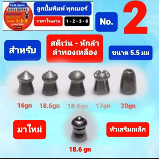 ลูกเบอร์ 2 ขนาด 5.5 มม สำหรับลำทองเหลือง มีให้เลือก 6 รุ่นน้ำหนักต่าง ๆ กัน