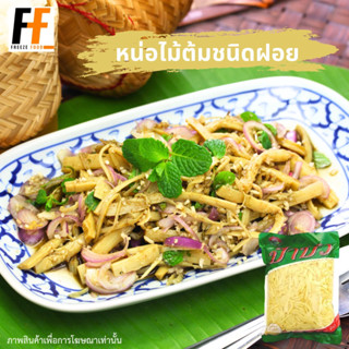 หน่อไม้ต้มชนิดฝอย 800 กรัม | SHREDDED BOILED BAMBOO SHOOTS