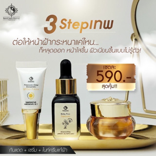 เซตหน้าใส 3 Step [ เซรั่มกันแดด,เซรั่มหน้าใส,ไนท์ครีมลดฝ้ากระ ] ขนาดทดลอง