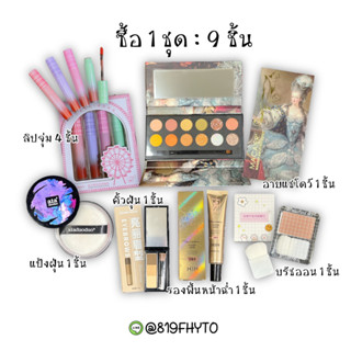 ⚡️ของแท้/ส่งไว⚡️เซตเครื่องสำอางค์ ทาตา อายแชโดว์ พาเลท บรัชออน ปัดแก้ม ลิปสติก ลิปจุ่ม แป้งคุมมัน รองพื้น หน้าฉ่ำ คิ้ว