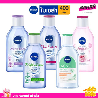 [ขวดใหญ่400ml.] นีเวีย ไมเซล่า วอเตอร์ ล้างเครื่องสำอาง คลีนซิ่ง รีมูฟเวอร์ Nivea Make Up Clear Micellar Water