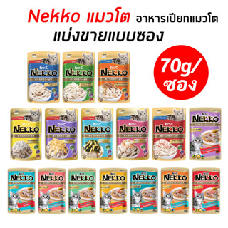 Nekkoแมวโต (แบ่งขายแบบซอง/70g) อาหารเปียกเน็กโกะแมวโต 6เดือนขึ้นไป