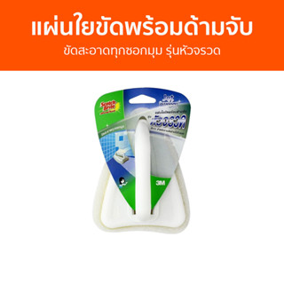 แผ่นใยขัดพร้อมด้ามจับ 3M Scotch-Brite ขัดสะอาดทุกซอกมุม รุ่นหัวจรวด - แปรงขัดห้องน้ำ แปรงขัดห้องนำ้ ที่ขัดห้องน้ำ