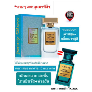 น้ำหอมแบ่งขาย Jenny Glow Neroli EDP (Dupe Tom Ford Neroli Portofino) by Kidda_Market