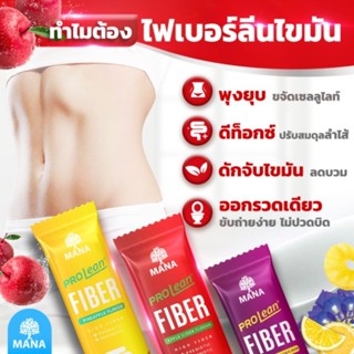 ส่งฟรีแท้💯Mana Prolean Fiber ไฟเบอร์ดีท็อกซ์ลำไส้ ลดไขมัน ลดน้ำหนัก ดักจับไขมัน พุงยุบ ขับถ่ายดี ไม่ปวดบิด high fiber