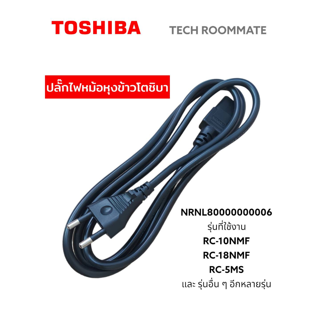 อะไหล่แท้ศูนย์/TOSHIBA ปลั๊กไฟหม้อหุงข้าว/โตชิบ้า/RC-10NMF/RC-18NMF/NRNL80000000006/และรุ่นอื่นๆ อีกหลายรุ่น สาย 2 พิน