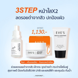 เซ็ตขายดี หน้าใส3สเตป ครีมเจลส้ม ไฮยาอีฟส์ กันแดดอีฟส์ แท้100%