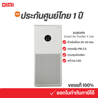 [พร้อมส่ง] Xiaomi Mi Smart Air Purifier 4 Lite กรองฝุ่น PM 2.5 เครื่องฟอกอากาศ สำหรับห้อง 25-43 ตรม.ศูนย์ไทย Global V