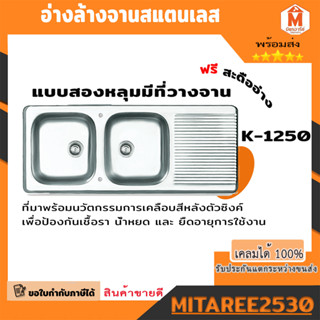 อ่างล้างจานสแตนเลส 2 หลุม 1 ที่พัก ขนาด 120 ซม. อ่างล้างจาน