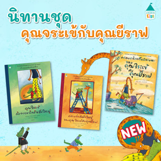 หนังสือเด็ก คุณจระเข้กับความรักอันยิ่งใหญ่ ความรักอันยิ่งใหญ่ของคุณจระเข้ณยีราฟ ครอบครัวแสนธรรมดาของคุณจระเข้กับณยีราฟ