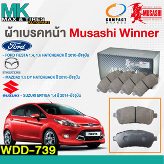 ผ้าเบรคหน้า ดิสเบรคหน้า MAZDA2 1.5 HATCHBACK / FORD FIESTA 1.4, 1.6 HATCHBACK / SUZUKI ERTIGA 1.4 WDD-739 MUSASHI WINNER