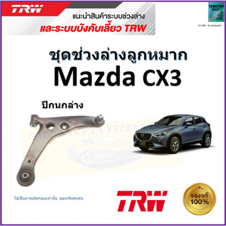 TRW ปีกนกล่าง ซ้าย,ขวา มาสด้า ซีเอ็กซ์3,Mazda CX3 สินค้าคุณภาพมาตรฐาน รับประกัน มีเก็บเงินปลายทาง