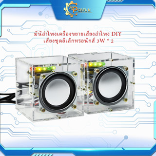 Pcbfun มินิลำโพงเครื่องขยายเสียงลำโพง DIY เสียงชุดอิเล็กทรอนิกส์ 3W * 2