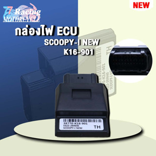 กล่องไฟ ECUสกูปปี้i รหัส 38770-K16-901 ควรสั่งตามรหัสของ กล่องไฟ ECU