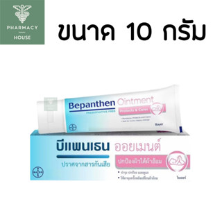 Bepanthen ointment ออยเมนท์  10 g.