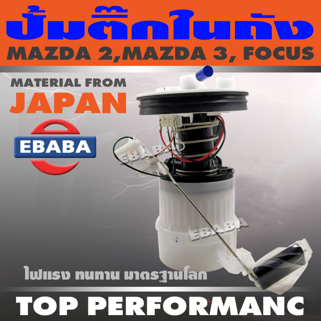 ปั๊มติ๊ก พร้อมลูกลอย ครบชุด สำหรับ MAZDA 2, MAZDA 3, FOCUS TOP PERFORMANCE JAPAN รหัส TPFF-971