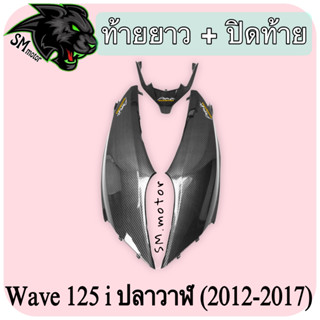 ท้ายยาว + ปิดท้าย WAVE 125 i ปลาวาฬ (2012-2017) เคฟล่าลายสาน 5D พร้อมเคลือบเงา ฟรี!!! สติ๊กเกอร์ AKANA 2 ชิ้น