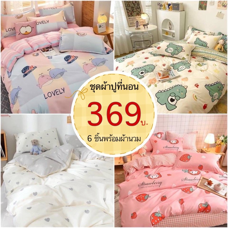 ชุดผ้าปูที่นอน พร้อมผ้านวม ชุดเครื่องนอน/ครบชุด6ชิ้น (ผ้าปู+ผ้านวม+ปลอกหมอน)มีขนาด3.5f/5f/6f {มีเก็บเงินปลายทาง}