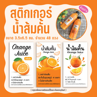 สติกเกอร์น้ำส้มคั้น น้ำส้ม orange juice ขนาด 3.5 x 6.5 ซม. จำนวน 48 ดวง พร้อมใช้งาน