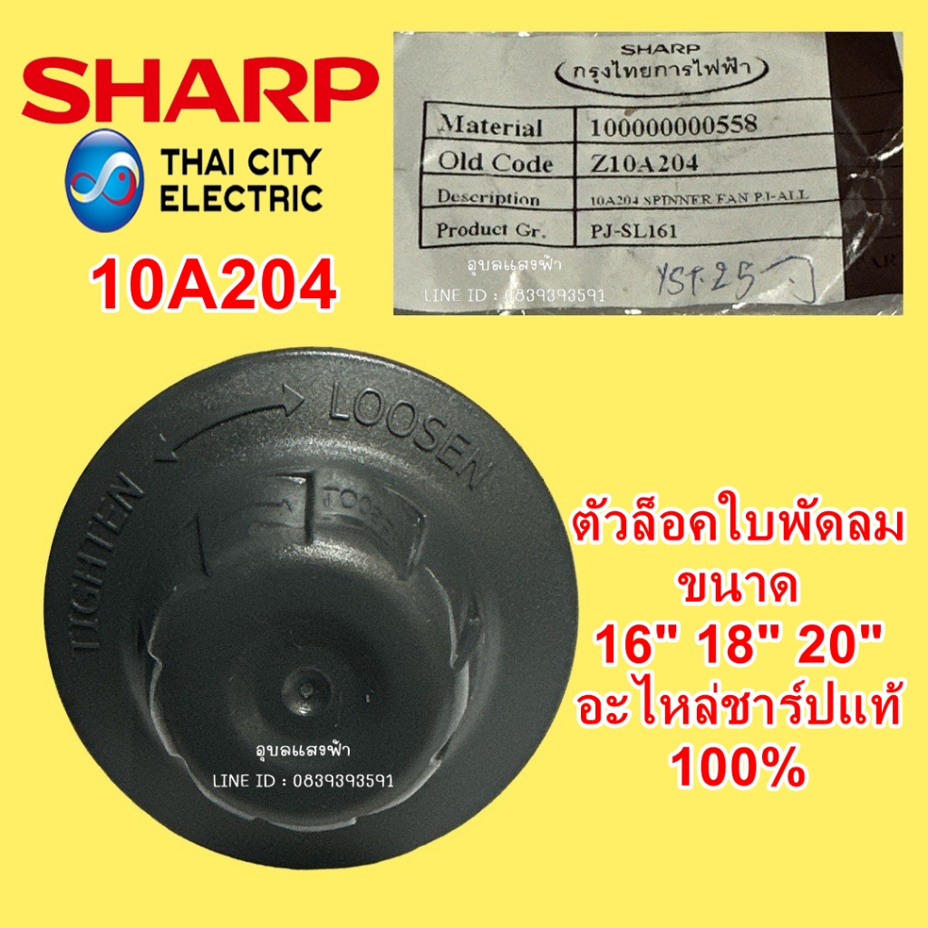 10A204  ตัวล็อคใบพัดลม SHARP อะไหล่แท้,ฝาล็อคใบพัดลม ใช้ได้กับขนาด 16"18" 20",10A205 แหวนล็อคใบพัดลม ชาร์ป  ของแท้