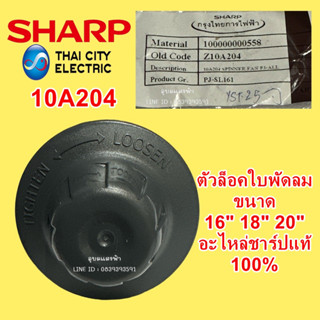 10A204  ตัวล็อคใบพัดลม SHARP อะไหล่แท้,ฝาล็อคใบพัดลม ขนาด 16"18" 20"