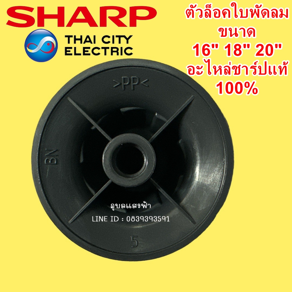 10A204  ตัวล็อคใบพัดลม SHARP อะไหล่แท้,ฝาล็อคใบพัดลม ใช้ได้กับขนาด 16"18" 20",10A205 แหวนล็อคใบพัดลม ชาร์ป  ของแท้