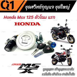 ชุดสวิทซ์กุญแจ Honda Msx 125 ตัวแรก ฮอนด้า เอ็มเอสเอ็กซ์ ชุดใหญ่ ลูกกุญแจ เบ้ากุญแจสตาร์ท เหล็กยึด เบ้าล้อค ฝาถังน้ำมัน