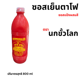 ซอสเย็นตาโฟ ตรานกขั้วโลก ( ขนาด 800 มล. )