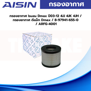 Aisin กรองอากาศ Isuzu Dmax ปี03-12 4JJ 4JK 4JH / กรองอากาศ ดีแม็ก Dmax / 8-97941-655-0 / ARFG-4001