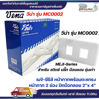 VENA (10 ชิ้น) หน้ากากสำหรับ สวิตซ์-ปลั๊ก รุ่นเก่า 2 ช่อง MEJI-Series รุ่น MC0002