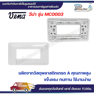 VENA (10 ชิ้น) หน้ากากสำหรับ สวิตซ์-ปลั๊ก รุ่นเก่า 3 ช่อง MEJI-Series รุ่น MC0003