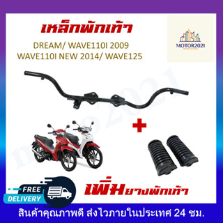 เหล็กพักเท้าหน้า+แถมยางพักเท้า DREAM/ WAVE110I 2009/ WAVE 2014/ WAVE125 แข็งแรง ทนทาน สามารถใช้แทนของเดิมติดรถได้เลย