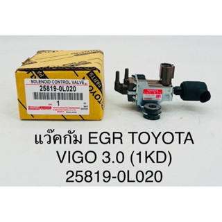 แวคกั้ม EGR Toyota Vigo 3.0 (1KD)