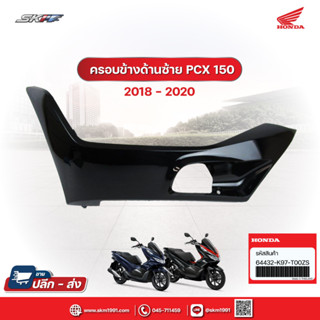 ฝาครอบข้างด้านซ้ายรถสีดำ สำหรับรถรุ่น PCX150 ปี 2018/2019/2020  (64432-K97-T00ZS) แท้ศูนย์ HONDA