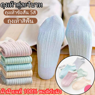 ราคาต่ำมาก📣ถุงเท้าคู่ละ 1 บาท ถุงเท้าข้อสั้น 5สี ถุงเท้าสีพื้น สุดฮิตในเกาหลี ห้าสีพาสเทล ใส่ฤดูร้อน เนื้อนุ่ม เหมาะกับสาวๆวัยใส SA1A31