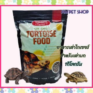 Kaiser premium Tortoise food [1kg.]  อาหารเม็ดสำหรับเต่าบก อาหารสำหรับเต่าบกทุกสายพันธุ์