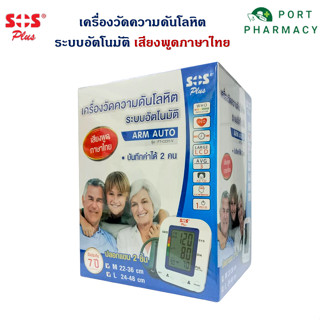 SOS PLUS เครื่องวัดความดันโลหิต ระบบอัตโนมัติ รุ่น FT-C23Y-V