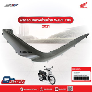 ฝาครอบกลางด้านซ้าย(WL) สำหรับรถฮอนด้าเวฟ110i สีดำ-เทา (ปี2021) (64355-K2J-T10ZC)