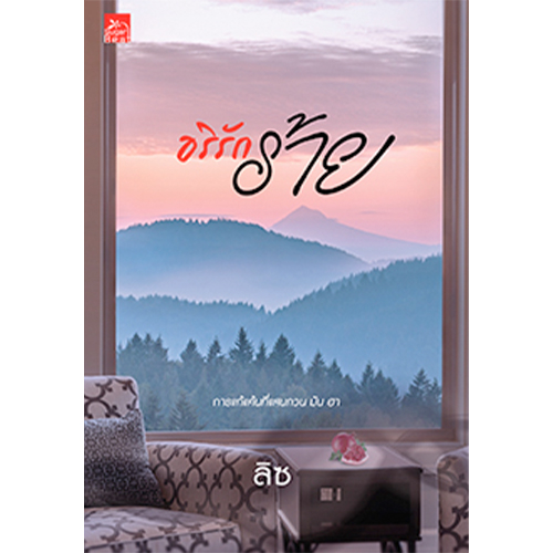 [Special Price] สถาพรบุ๊คส์ หนังสือ นิยายรัก อริรักร้าย โดย ลิซ ราคา ถูกที่สุด ดีลบีเคเค