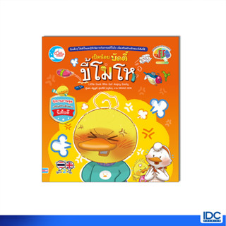 Little Heart(ลิตเติ้ลฮาร์ท)หนังสือ เป็ดน้อยบัดดี้ ขี้โมโห 9786164874602