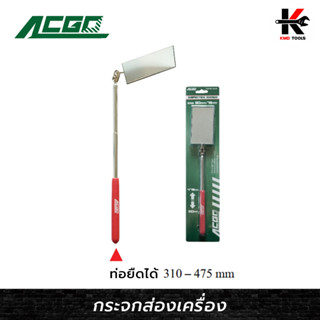 ACGO กระจกส่องเครื่องสี่เหลี่ยมแบบท่อยืด 50 x 75 MM ปรับได้ทุกทิศทาง กระจกส่องห้องเครื่อง ส่องใต้ท้อง ส่องที่แคบ